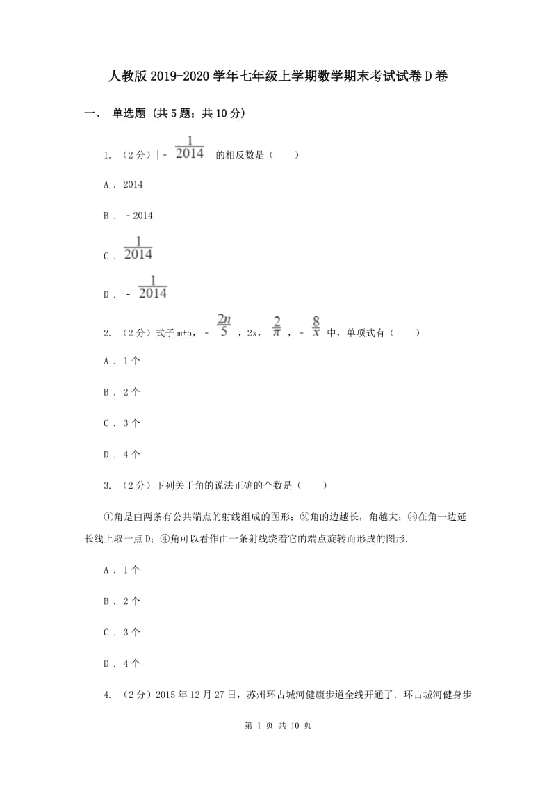 人教版2019-2020学年七年级上学期数学期末考试试卷D卷.doc_第1页