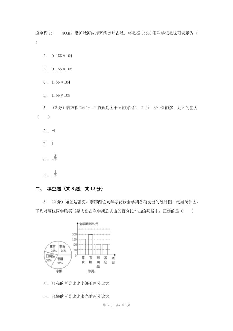 人教版2019-2020学年七年级上学期数学期末考试试卷D卷.doc_第2页