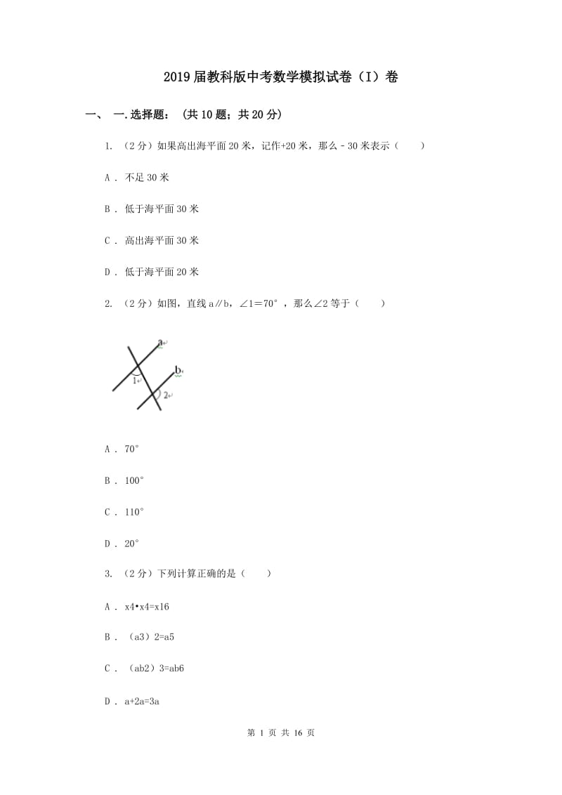 2019届教科版中考数学模拟试卷（I）卷.doc_第1页