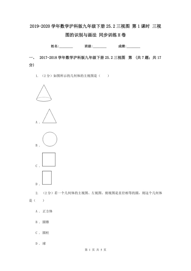 2019-2020学年数学沪科版九年级下册25.2三视图第1课时三视图的识别与画法同步训练H卷.doc_第1页