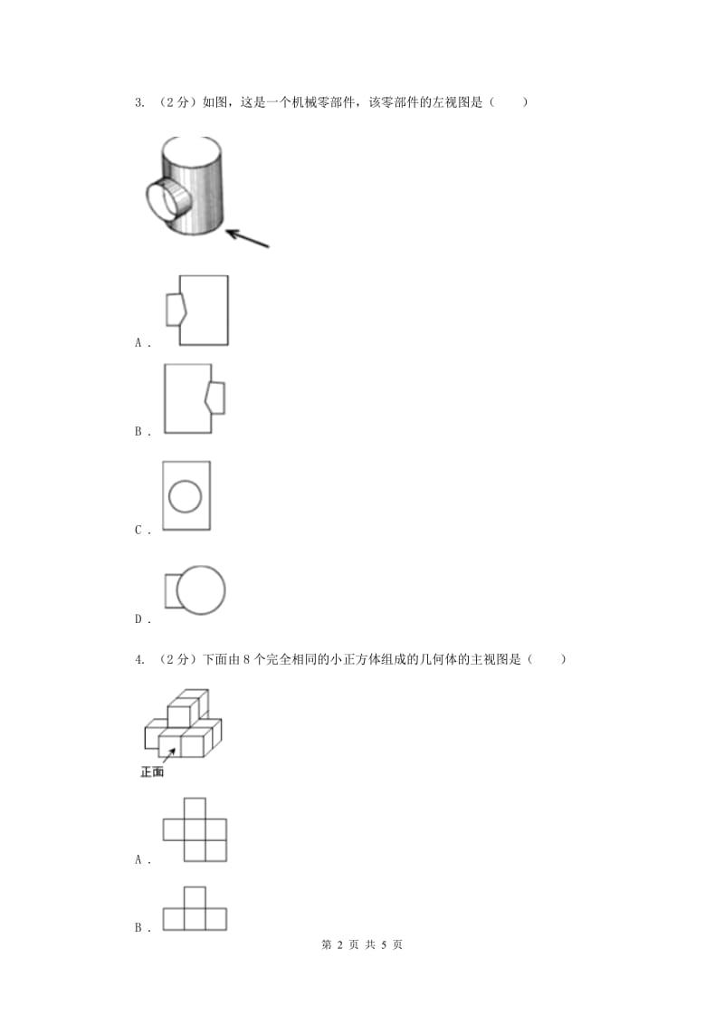 2019-2020学年数学沪科版九年级下册25.2三视图第1课时三视图的识别与画法同步训练H卷.doc_第2页