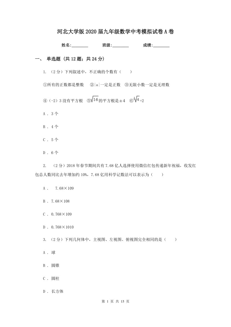 河北大学版2020届九年级数学中考模拟试卷A卷.doc_第1页