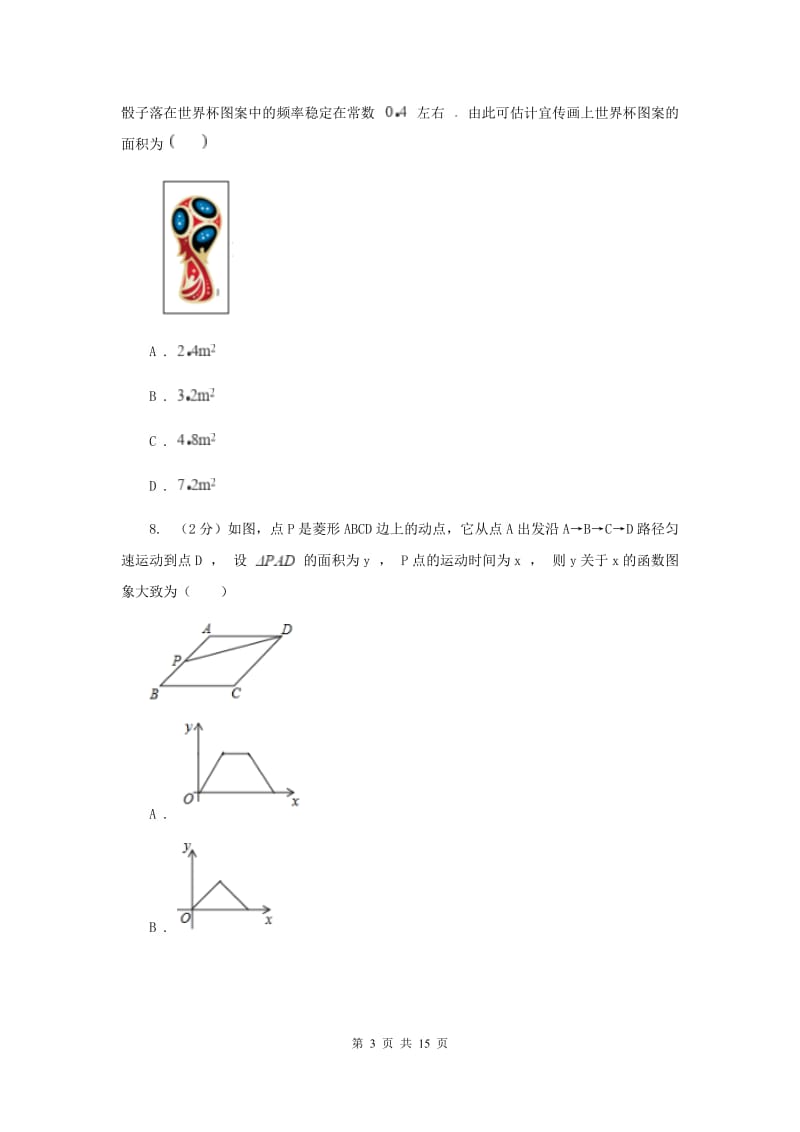 河北大学版2020届九年级数学中考模拟试卷A卷.doc_第3页