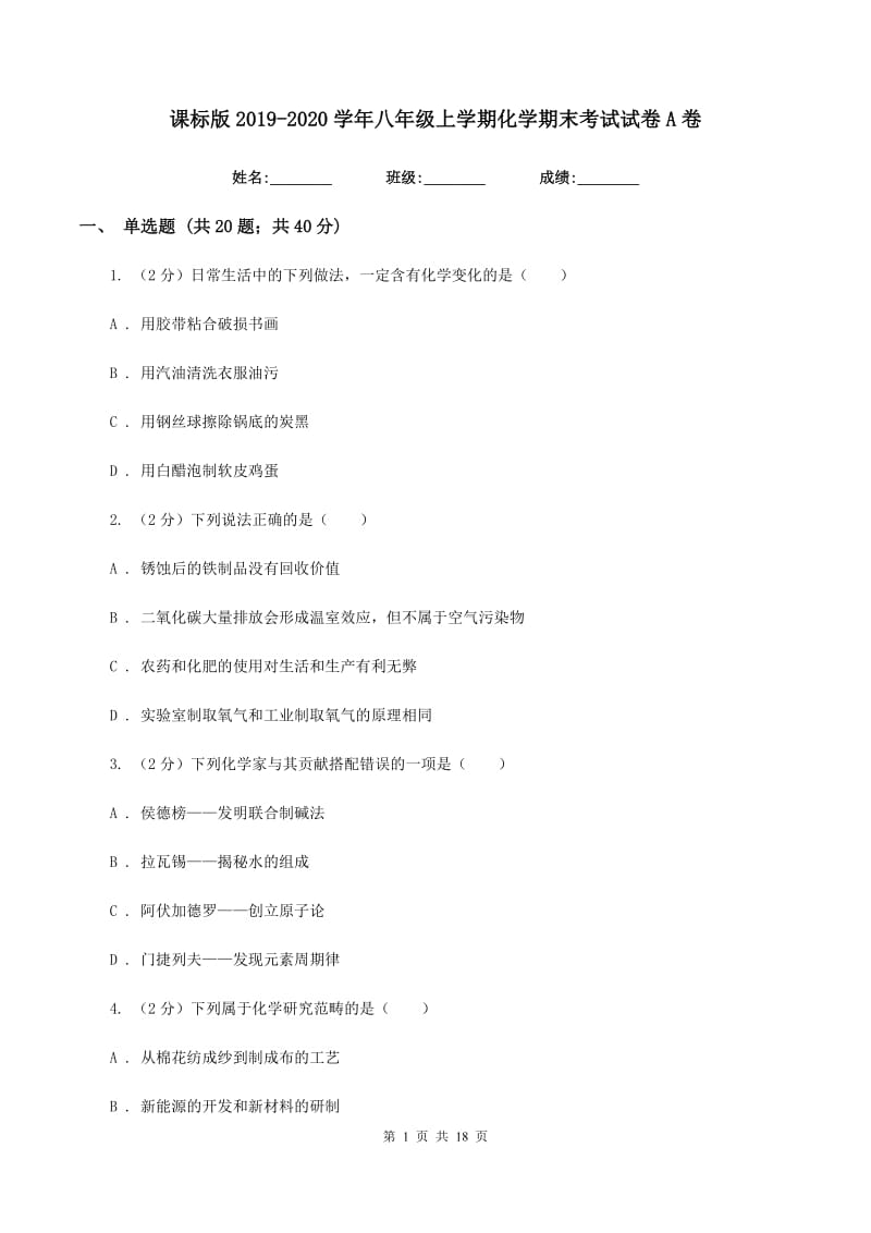 课标版2019-2020学年八年级上学期化学期末考试试卷A卷.doc_第1页