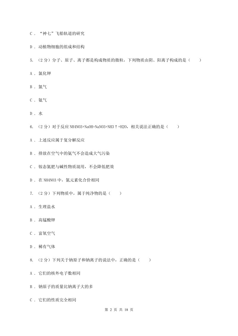 课标版2019-2020学年八年级上学期化学期末考试试卷A卷.doc_第2页