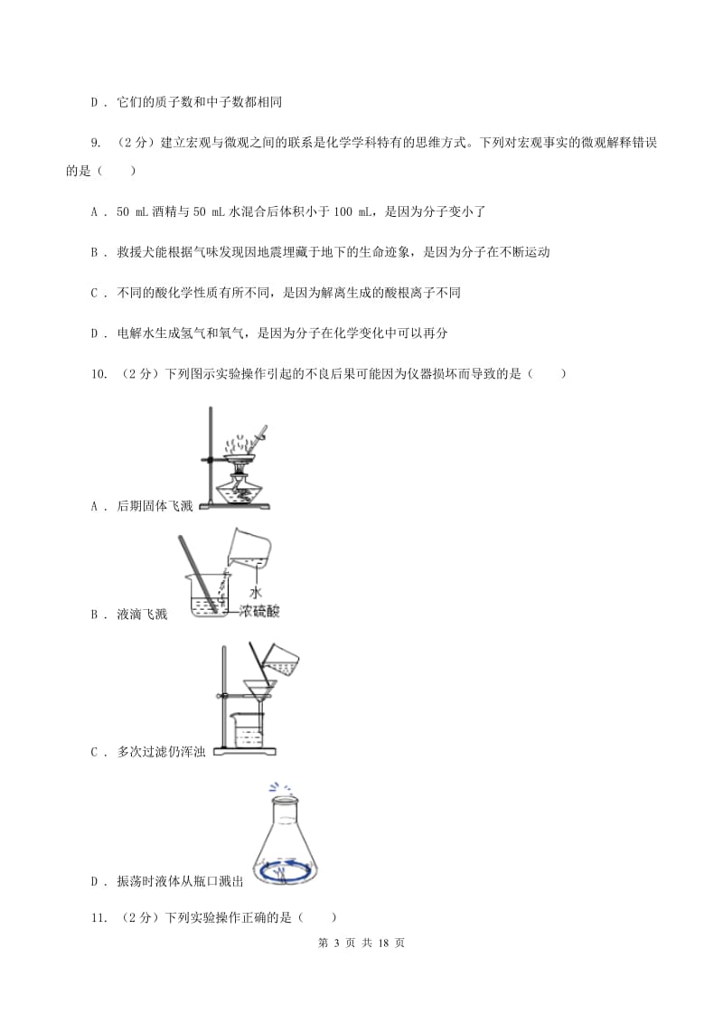 课标版2019-2020学年八年级上学期化学期末考试试卷A卷.doc_第3页