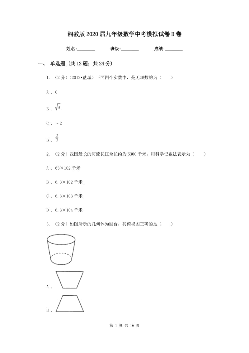 湘教版2020届九年级数学中考模拟试卷D卷.doc_第1页