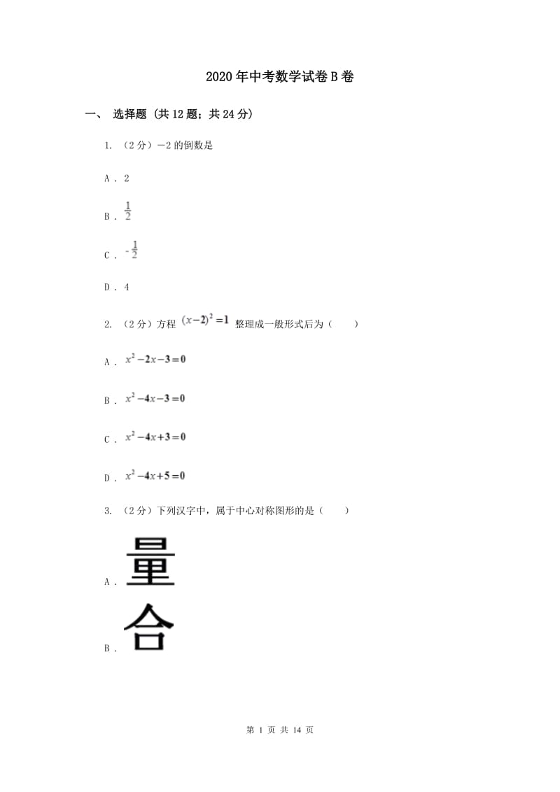 2020年中考数学试卷B卷.doc_第1页