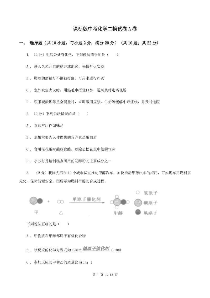 课标版中考化学二模试卷A卷 .doc_第1页