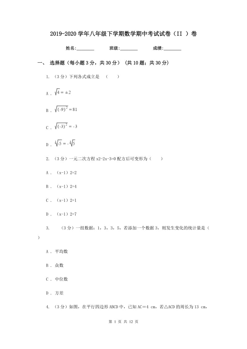 2019-2020学年八年级下学期数学期中考试试卷（II ）卷.doc_第1页