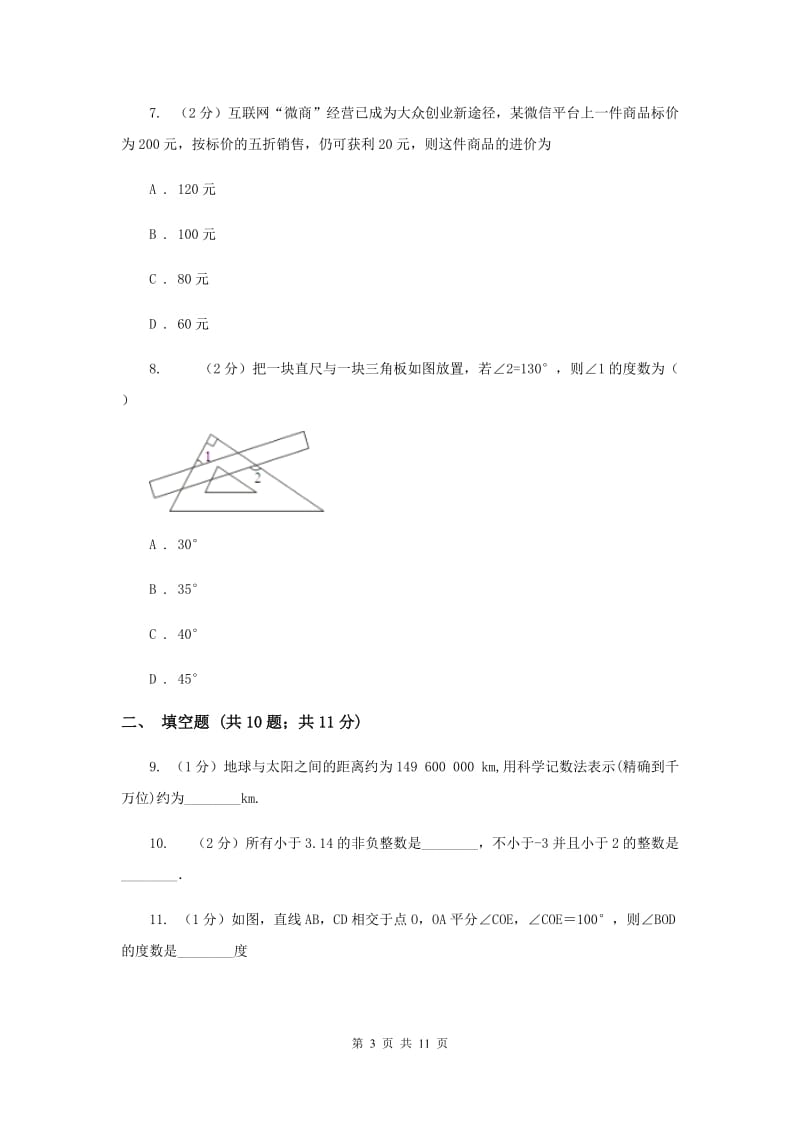 陕西人教版2019-2020学年七年级上学期数学期末考试试卷E卷.doc_第3页