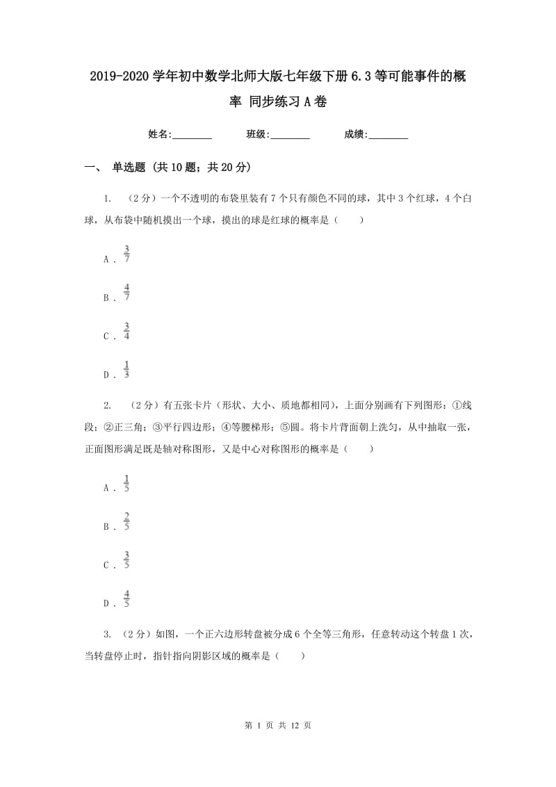 2019-2020学年初中数学北师大版七年级下册6.3等可能事件的概率 同步练习A卷.doc_第1页