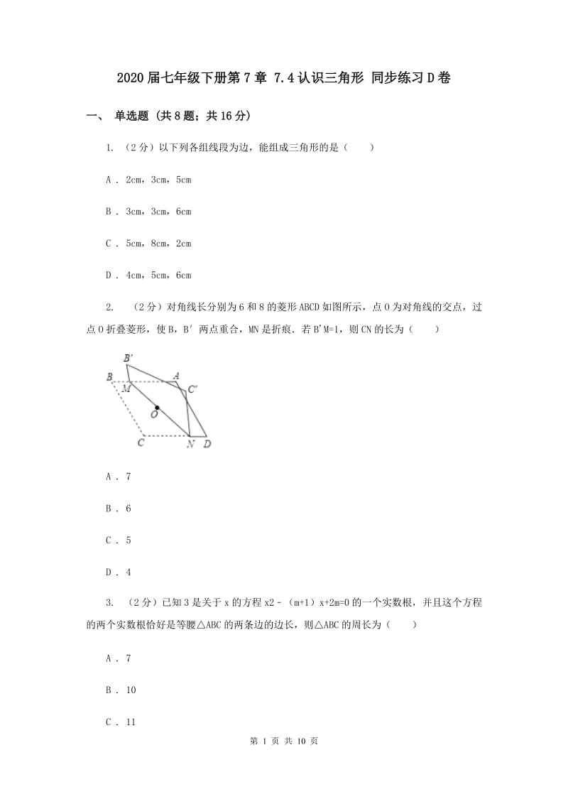 2020届七年级下册第7章 7.4认识三角形 同步练习D卷.doc_第1页