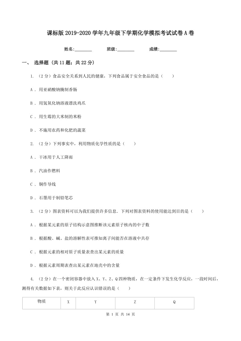 课标版2019-2020学年九年级下学期化学模拟考试试卷A卷.doc_第1页