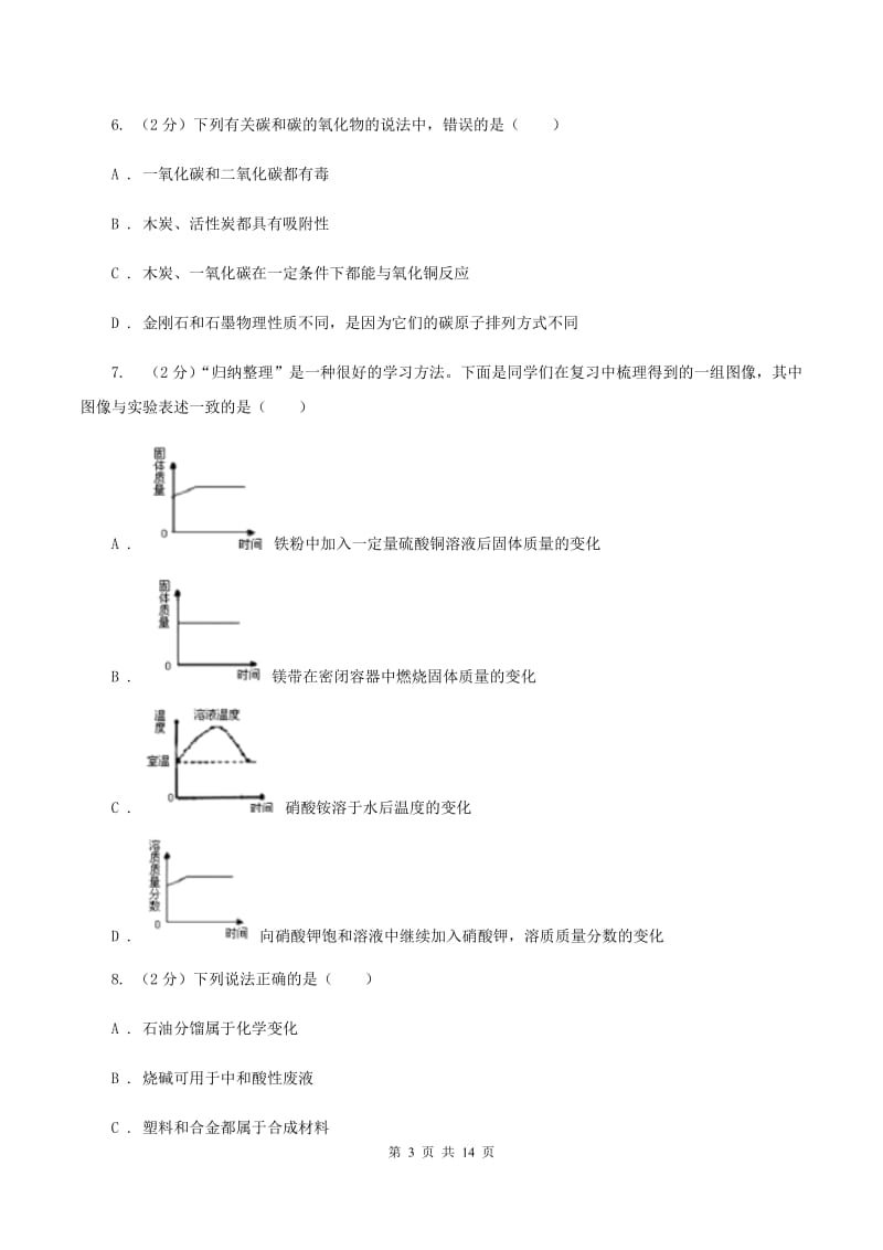 课标版2019-2020学年九年级下学期化学模拟考试试卷A卷.doc_第3页