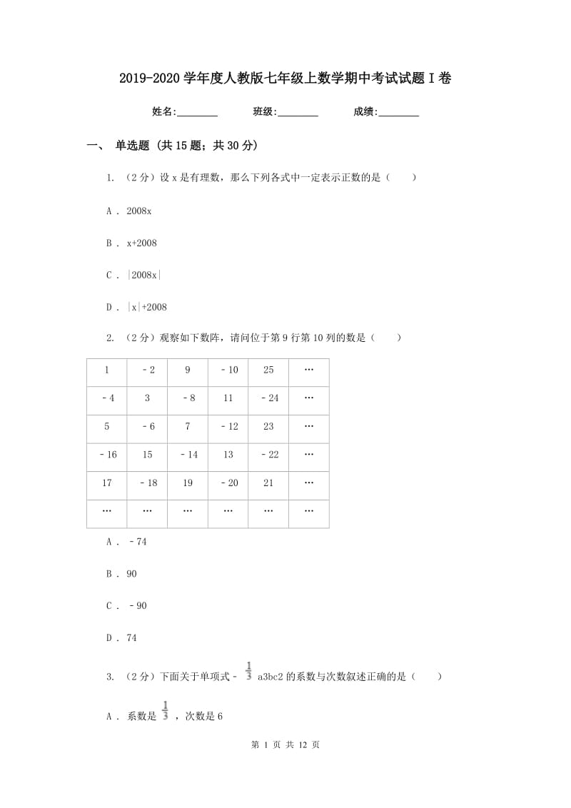 2019-2020学年度人教版七年级上数学期中考试试题I卷.doc_第1页