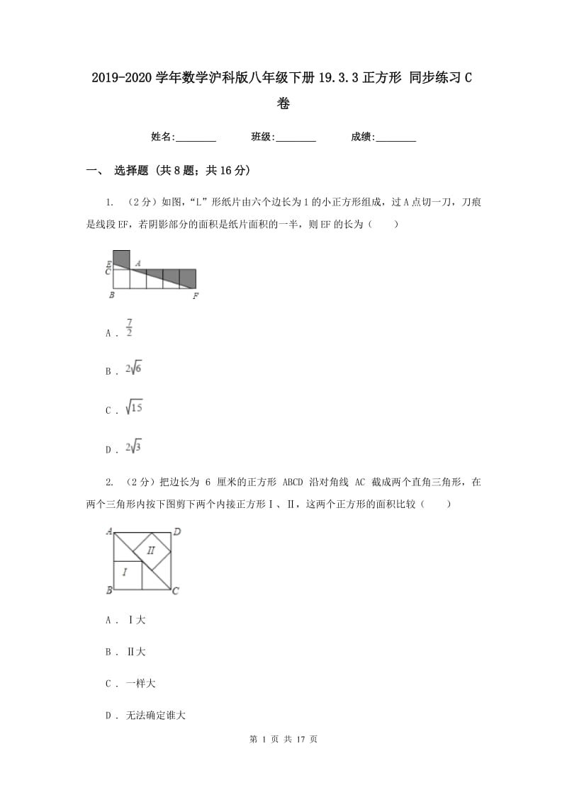 2019-2020学年数学沪科版八年级下册19.3.3正方形同步练习C卷.doc_第1页