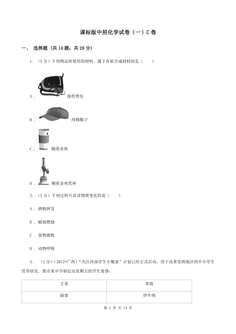 课标版中招化学试卷（一）C卷.doc_第1页