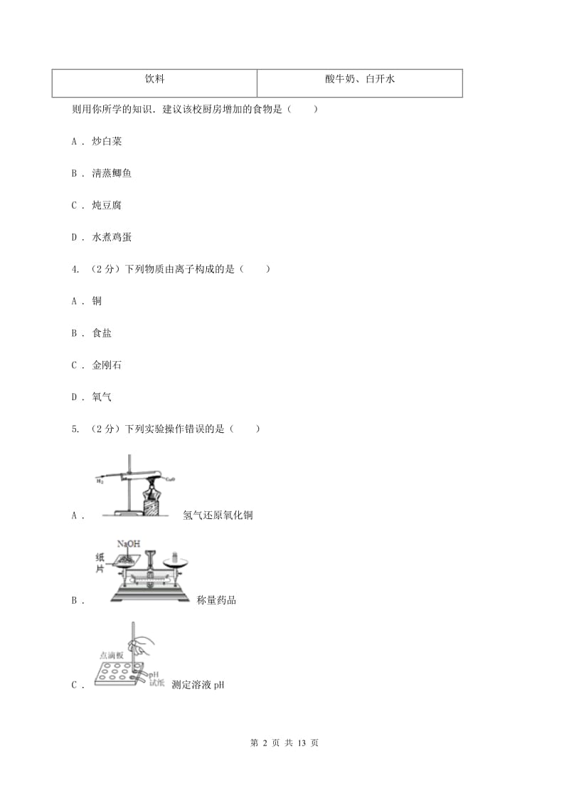 课标版中招化学试卷（一）C卷.doc_第2页