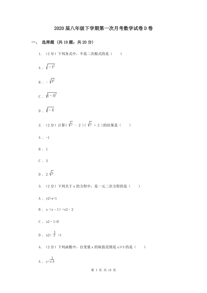 2020届八年级下学期第一次月考数学试卷D卷.doc_第1页