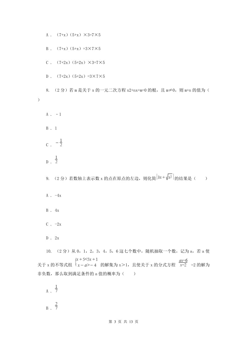 2020届八年级下学期第一次月考数学试卷D卷.doc_第3页