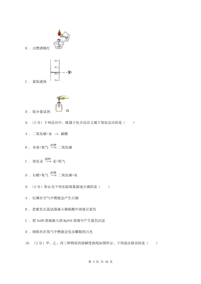 鲁教版中考化学模拟试卷（一）（I）卷.doc_第3页