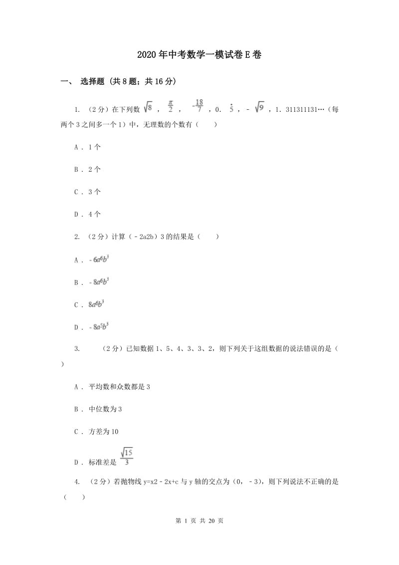 2020年中考数学一模试卷E卷.doc_第1页