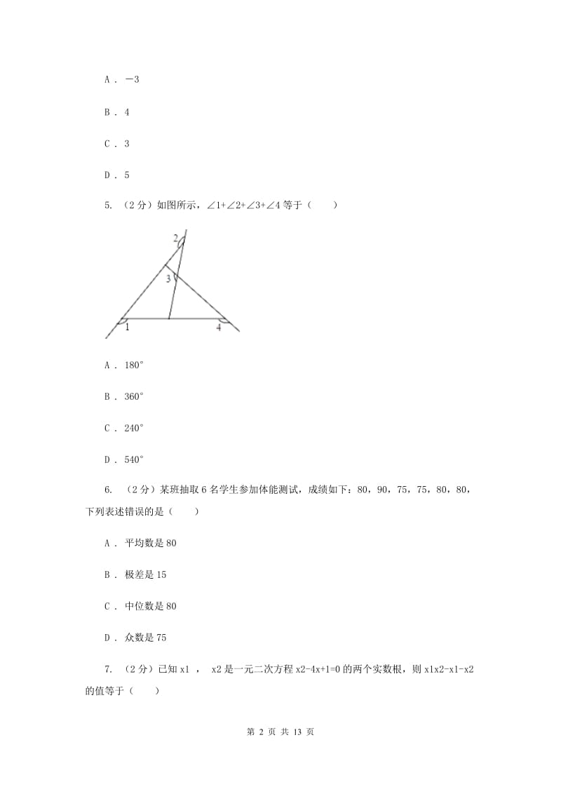 2020届中考数学四模试卷B卷 .doc_第2页