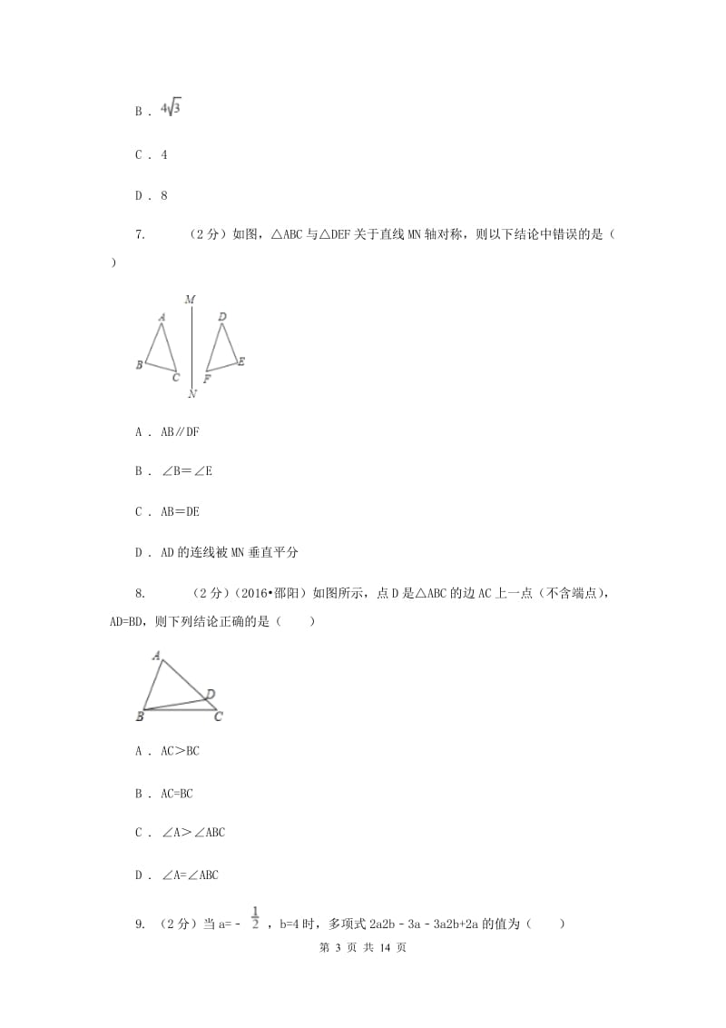 2019-2020学年八年级上学期模拟数学期末考试试卷A卷.doc_第3页