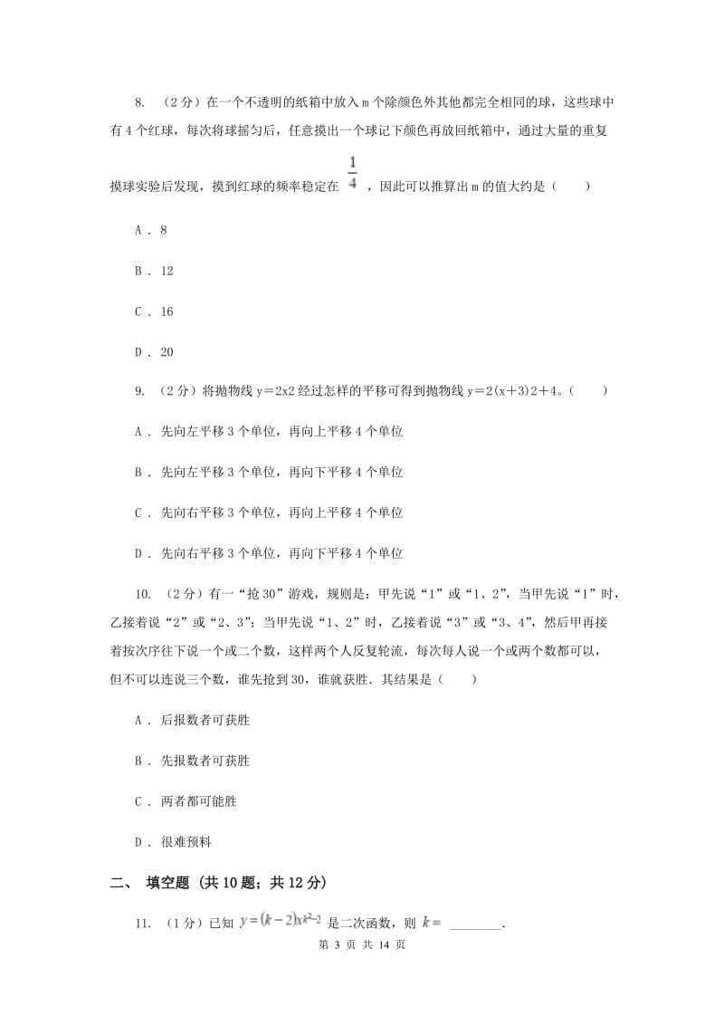 九年级上学期数学第一次月考试卷（浙教一、二章）E卷.doc_第3页