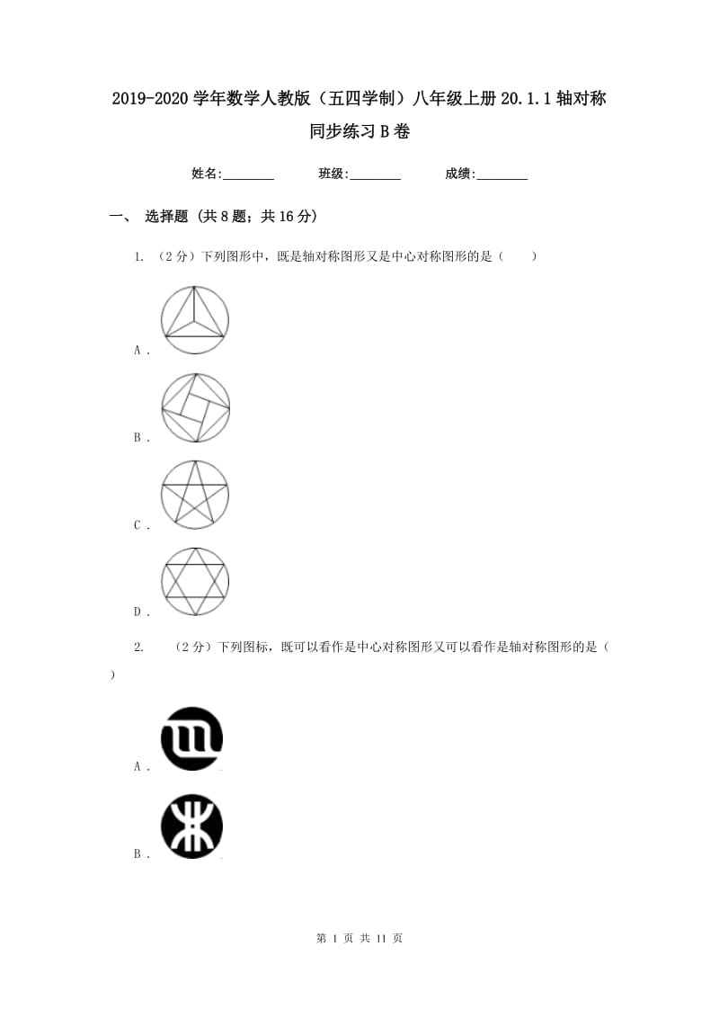 2019-2020学年数学人教版（五四学制）八年级上册20.1.1轴对称 同步练习B卷.doc_第1页