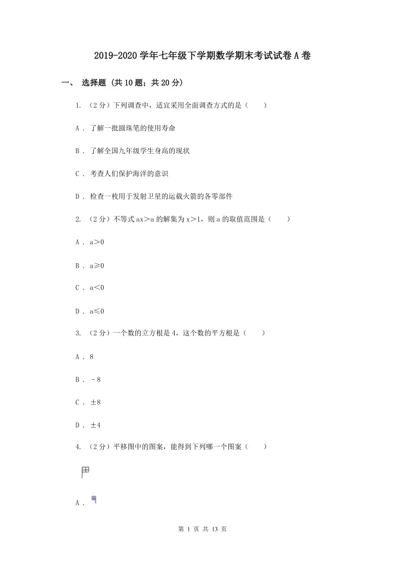 2019-2020学年七年级下学期数学期末考试试卷A卷.doc_第1页