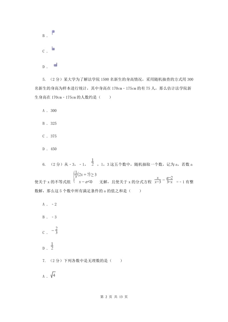 2019-2020学年七年级下学期数学期末考试试卷A卷.doc_第2页