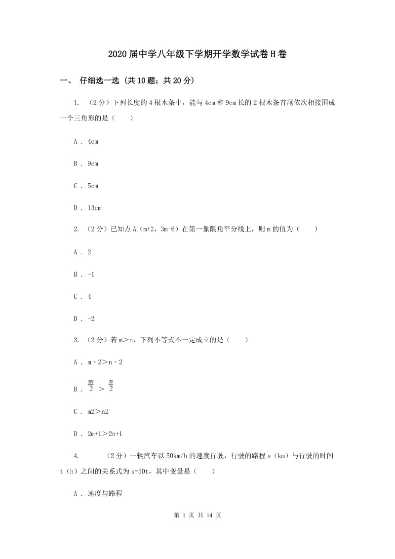 2020届中学八年级下学期开学数学试卷H卷.doc_第1页