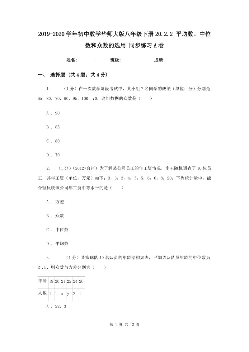 2019-2020学年初中数学华师大版八年级下册20.2.2平均数、中位数和众数的选用同步练习A卷.doc_第1页