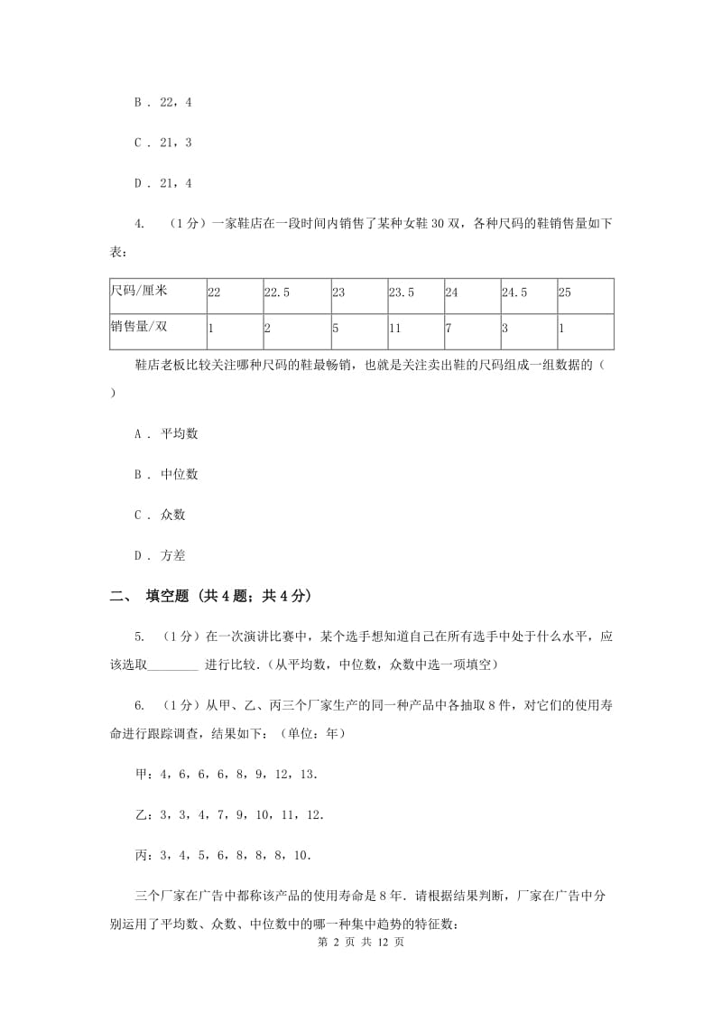 2019-2020学年初中数学华师大版八年级下册20.2.2平均数、中位数和众数的选用同步练习A卷.doc_第2页