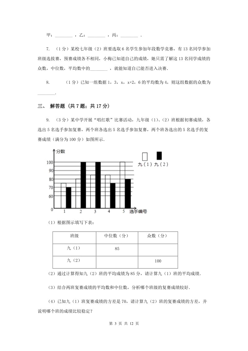 2019-2020学年初中数学华师大版八年级下册20.2.2平均数、中位数和众数的选用同步练习A卷.doc_第3页