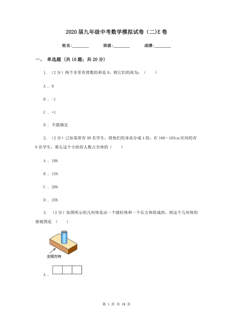 2020届九年级中考数学模拟试卷（二)E卷.doc_第1页