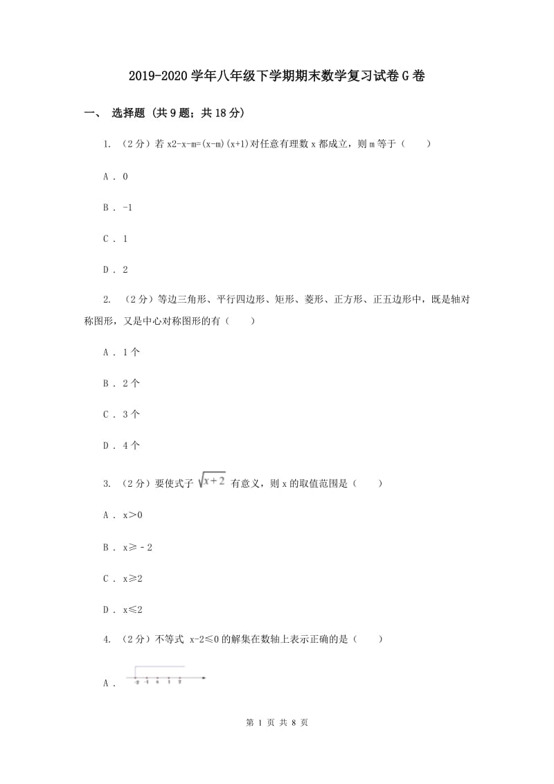 2019-2020学年八年级下学期期末数学复习试卷G卷.doc_第1页