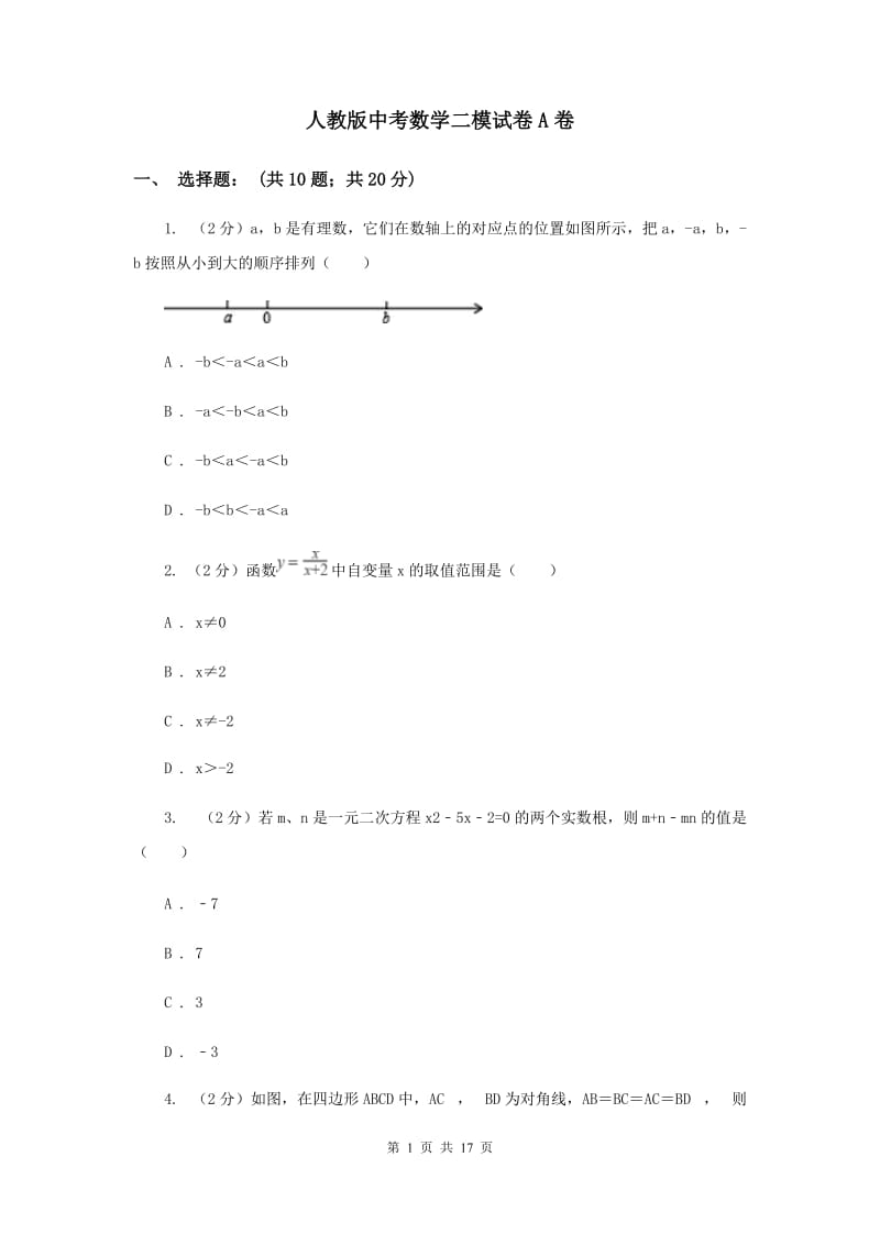 人教版中考数学二模试卷A卷.doc_第1页