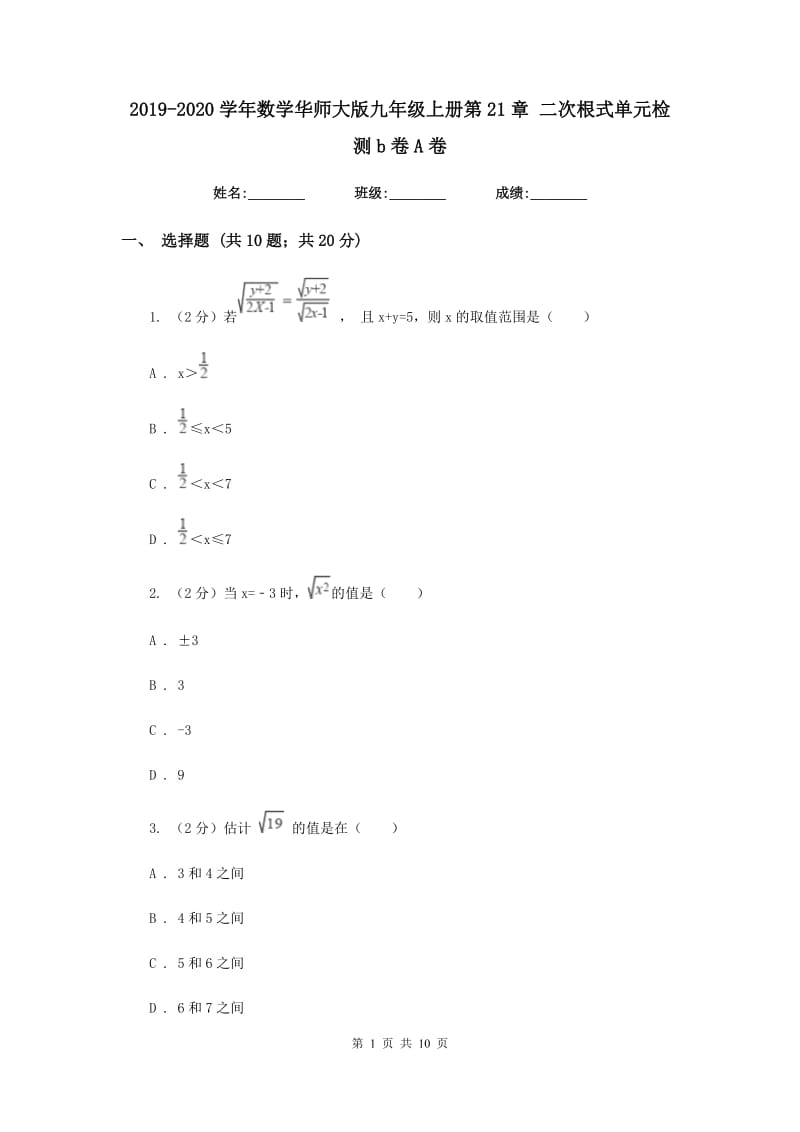 2019-2020学年数学华师大版九年级上册第21章 二次根式单元检测b卷A卷.doc_第1页