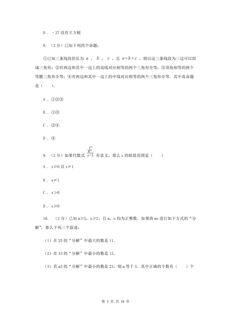 2019-2020学年数学华师大版九年级上册第21章 二次根式单元检测b卷A卷.doc_第3页