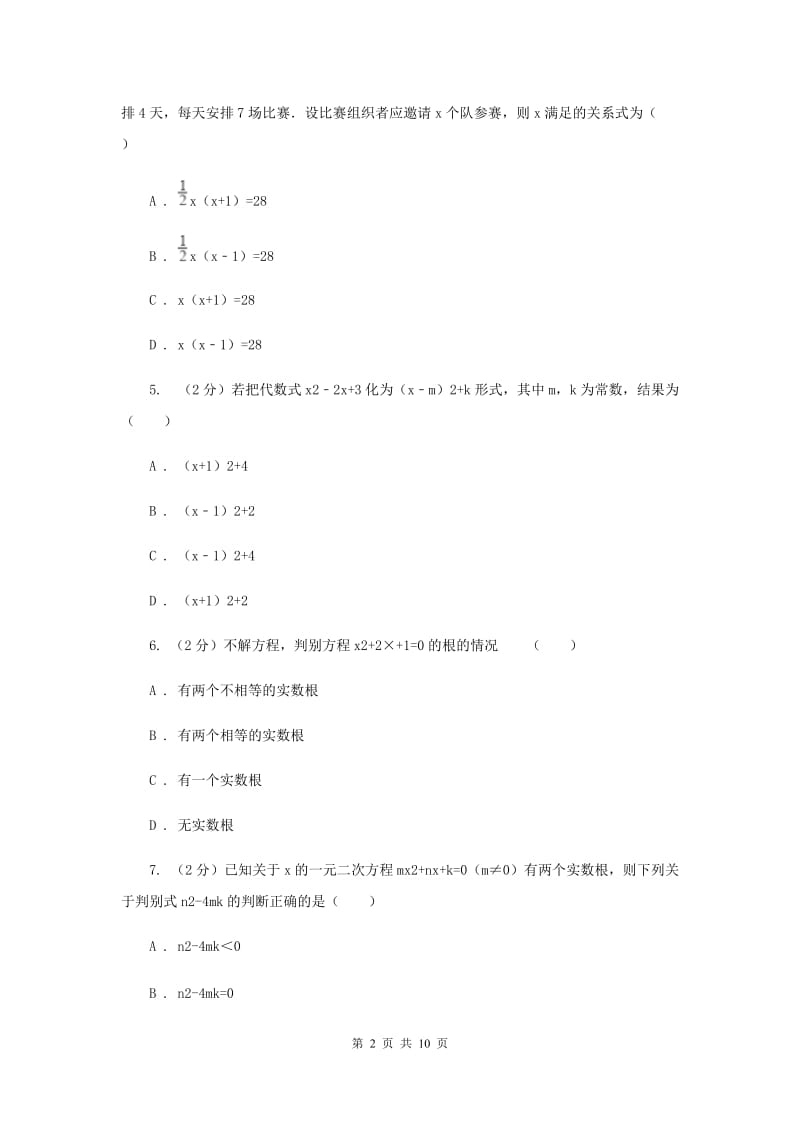 2019-2020学年数学湘教版九年级上册第2章 一元二次方程 单元检测a卷A卷.doc_第2页