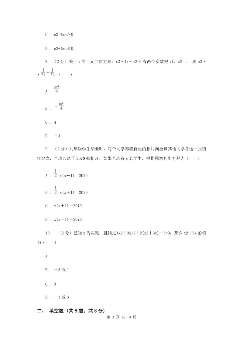 2019-2020学年数学湘教版九年级上册第2章 一元二次方程 单元检测a卷A卷.doc_第3页