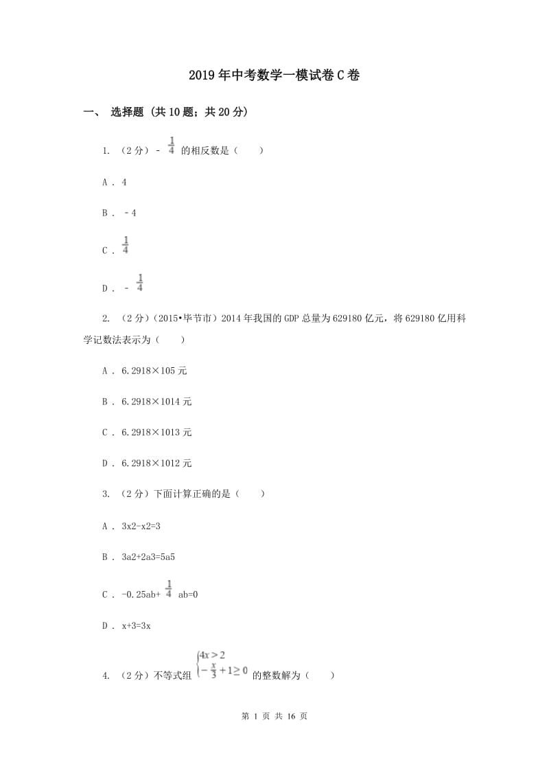 2019年中考数学一模试卷C卷.doc_第1页