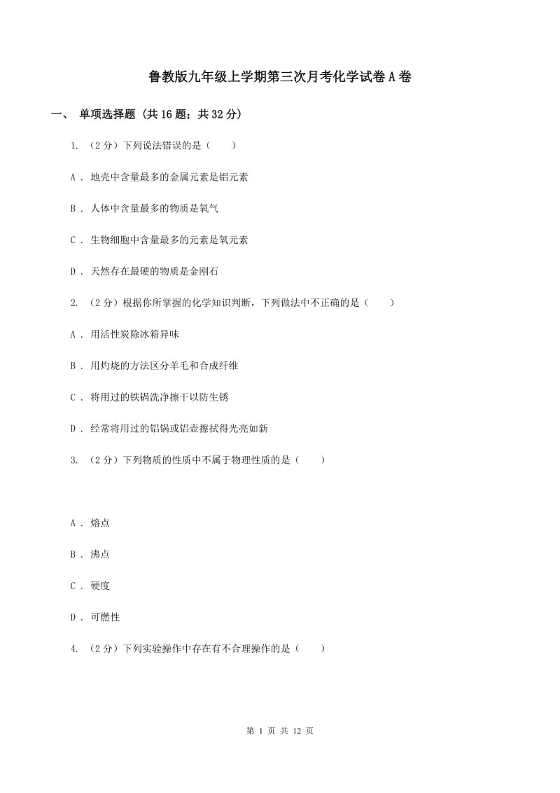 鲁教版九年级上学期第三次月考化学试卷A卷.doc_第1页