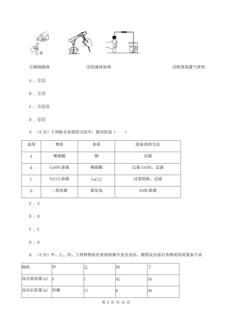 鲁教版九年级上学期第三次月考化学试卷A卷.doc_第2页