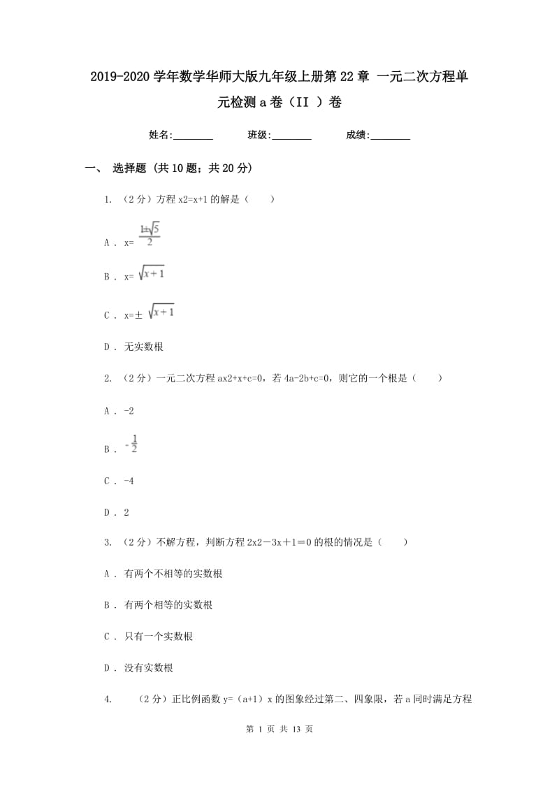 2019-2020学年数学华师大版九年级上册第22章 一元二次方程单元检测a卷（II ）卷.doc_第1页