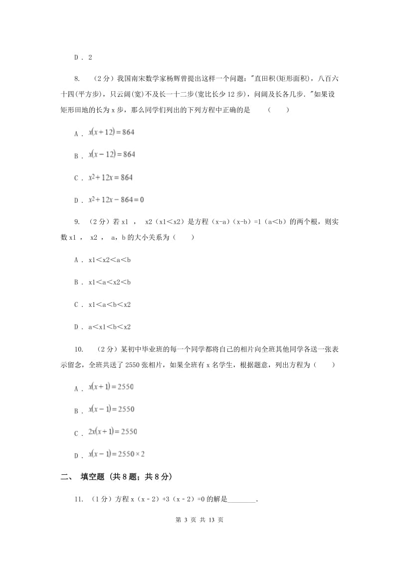 2019-2020学年数学华师大版九年级上册第22章 一元二次方程单元检测a卷（II ）卷.doc_第3页