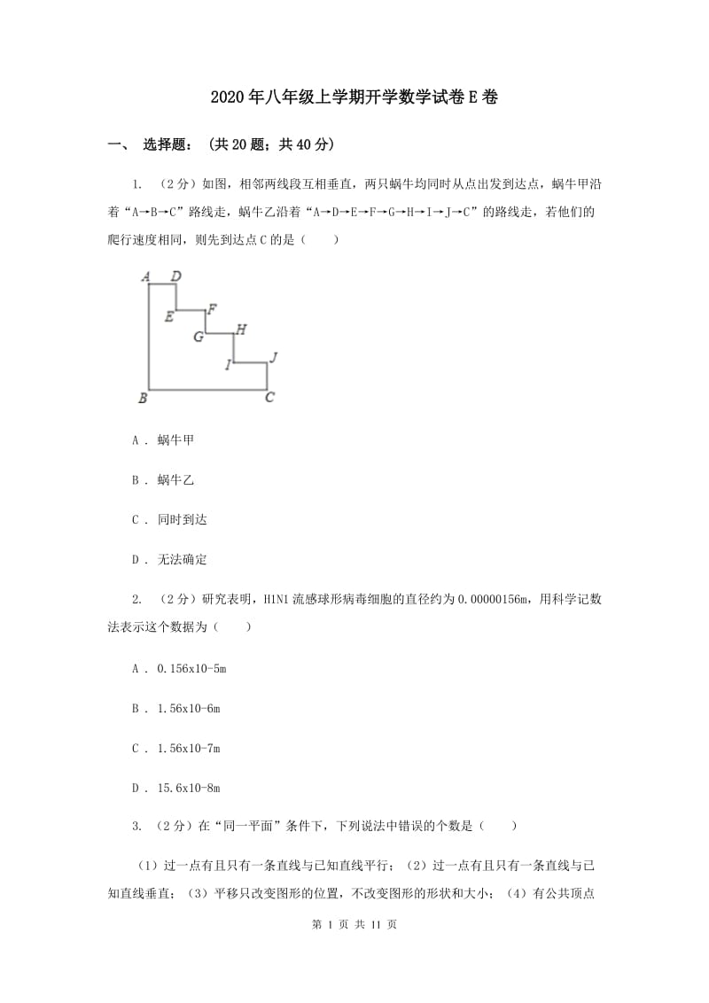 2020年八年级上学期开学数学试卷E卷.doc_第1页